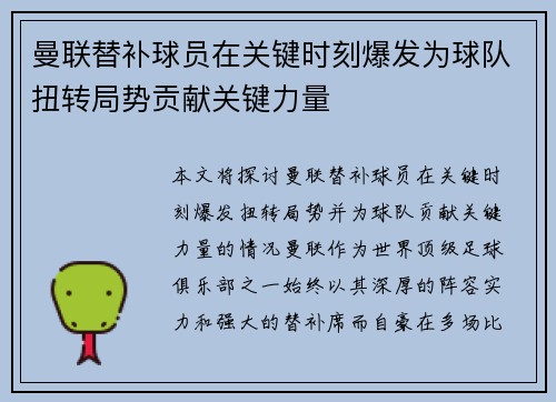 曼联替补球员在关键时刻爆发为球队扭转局势贡献关键力量