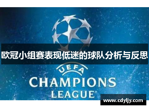 欧冠小组赛表现低迷的球队分析与反思