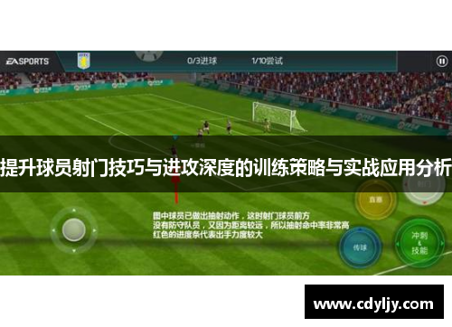 提升球员射门技巧与进攻深度的训练策略与实战应用分析