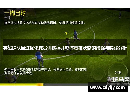 英超球队通过优化球员训练提升整体竞技状态的策略与实践分析