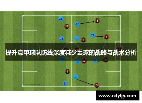 提升意甲球队防线深度减少丢球的战略与战术分析