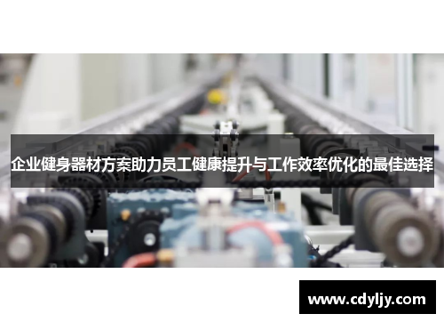 企业健身器材方案助力员工健康提升与工作效率优化的最佳选择