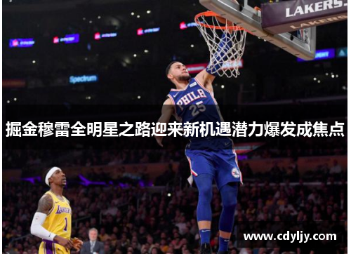 掘金穆雷全明星之路迎来新机遇潜力爆发成焦点