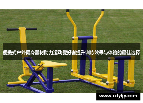 便携式户外健身器材助力运动爱好者提升训练效果与体验的最佳选择