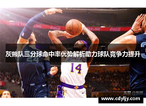 灰熊队三分球命中率优势解析助力球队竞争力提升