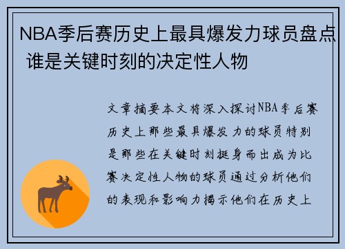NBA季后赛历史上最具爆发力球员盘点 谁是关键时刻的决定性人物