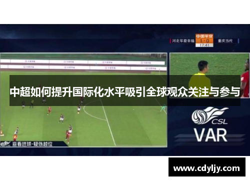 中超如何提升国际化水平吸引全球观众关注与参与