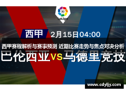 西甲赛程解析与赛事预测 近期比赛走势与焦点对决分析
