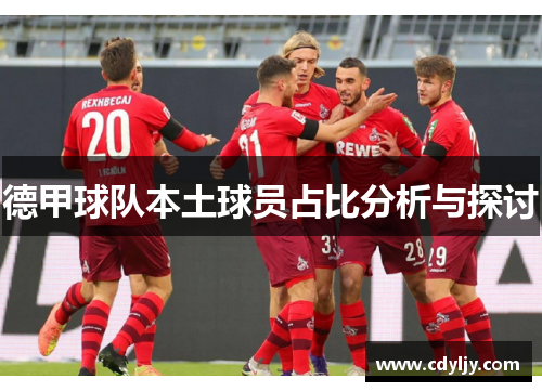 德甲球队本土球员占比分析与探讨