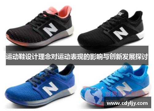 运动鞋设计理念对运动表现的影响与创新发展探讨