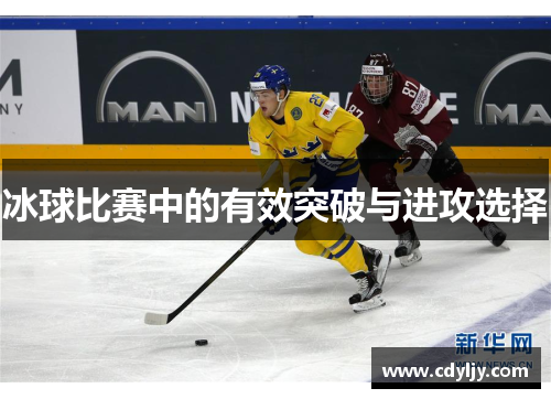 冰球比赛中的有效突破与进攻选择