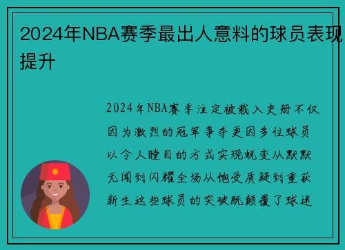 2024年NBA赛季最出人意料的球员表现提升