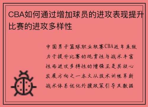 CBA如何通过增加球员的进攻表现提升比赛的进攻多样性