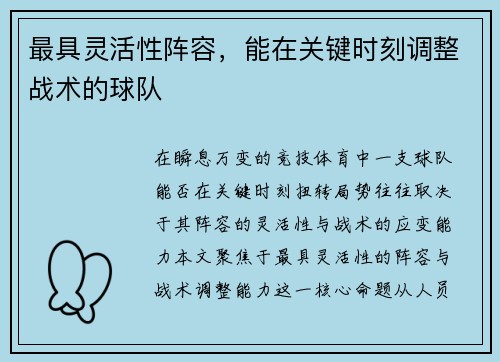 最具灵活性阵容，能在关键时刻调整战术的球队