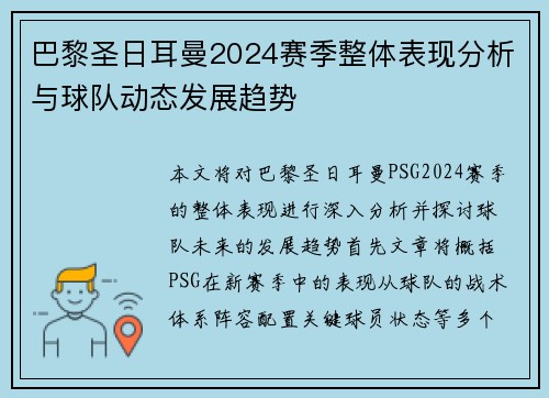 巴黎圣日耳曼2024赛季整体表现分析与球队动态发展趋势