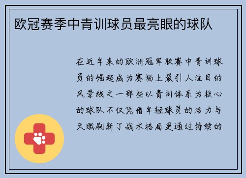 欧冠赛季中青训球员最亮眼的球队