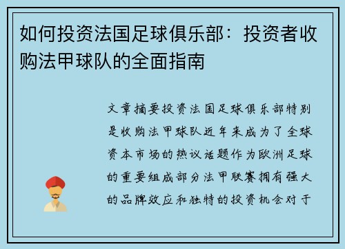 如何投资法国足球俱乐部：投资者收购法甲球队的全面指南