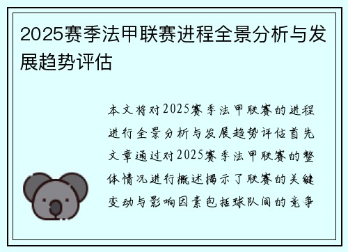2025赛季法甲联赛进程全景分析与发展趋势评估
