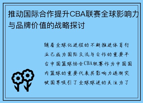 推动国际合作提升CBA联赛全球影响力与品牌价值的战略探讨