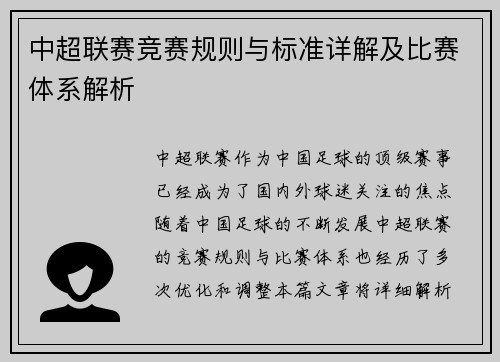 中超联赛竞赛规则与标准详解及比赛体系解析