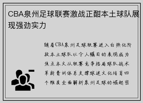 CBA泉州足球联赛激战正酣本土球队展现强劲实力