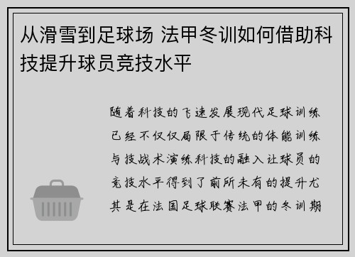 从滑雪到足球场 法甲冬训如何借助科技提升球员竞技水平