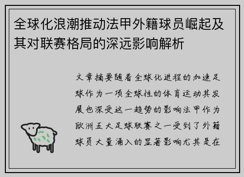 全球化浪潮推动法甲外籍球员崛起及其对联赛格局的深远影响解析