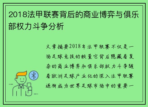 2018法甲联赛背后的商业博弈与俱乐部权力斗争分析