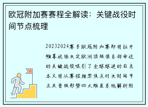 欧冠附加赛赛程全解读：关键战役时间节点梳理