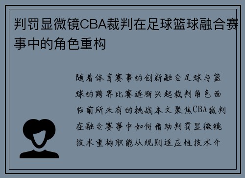 判罚显微镜CBA裁判在足球篮球融合赛事中的角色重构