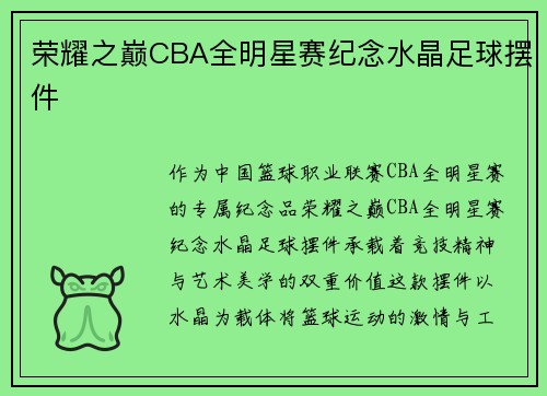 荣耀之巅CBA全明星赛纪念水晶足球摆件