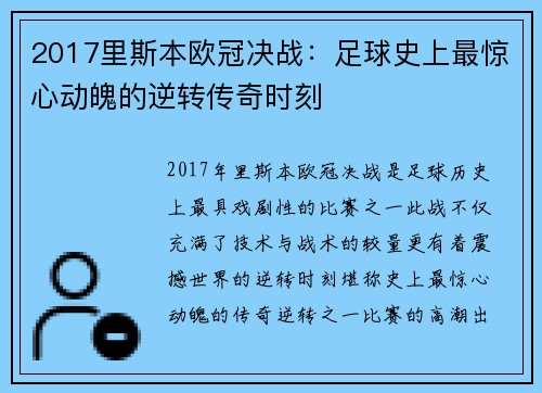 2017里斯本欧冠决战：足球史上最惊心动魄的逆转传奇时刻