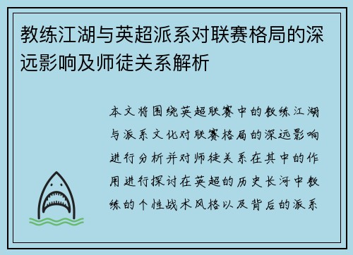教练江湖与英超派系对联赛格局的深远影响及师徒关系解析
