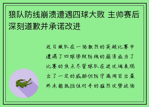 狼队防线崩溃遭遇四球大败 主帅赛后深刻道歉并承诺改进