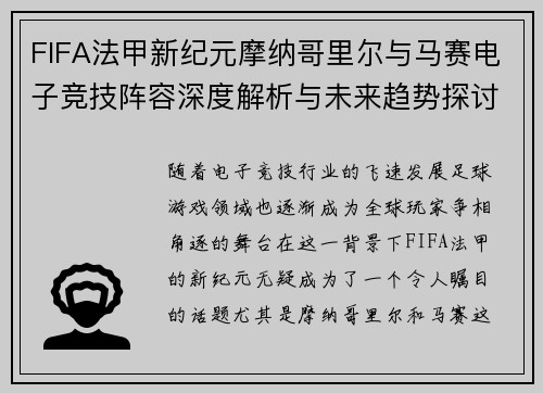FIFA法甲新纪元摩纳哥里尔与马赛电子竞技阵容深度解析与未来趋势探讨
