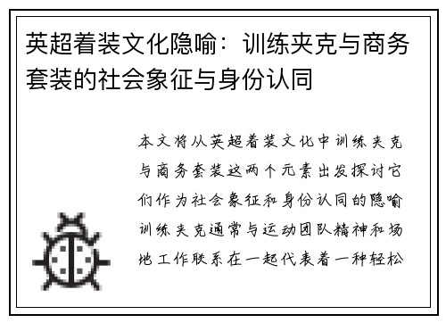 英超着装文化隐喻：训练夹克与商务套装的社会象征与身份认同