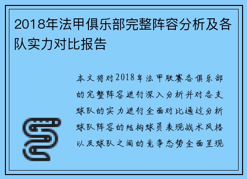 2018年法甲俱乐部完整阵容分析及各队实力对比报告