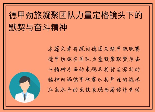德甲劲旅凝聚团队力量定格镜头下的默契与奋斗精神