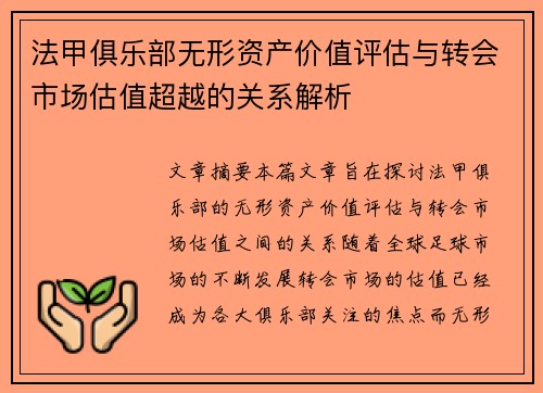 法甲俱乐部无形资产价值评估与转会市场估值超越的关系解析