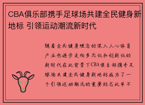 CBA俱乐部携手足球场共建全民健身新地标 引领运动潮流新时代