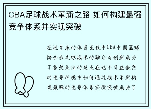 CBA足球战术革新之路 如何构建最强竞争体系并实现突破
