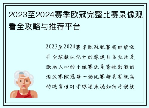 2023至2024赛季欧冠完整比赛录像观看全攻略与推荐平台