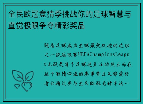 全民欧冠竞猜季挑战你的足球智慧与直觉极限争夺精彩奖品