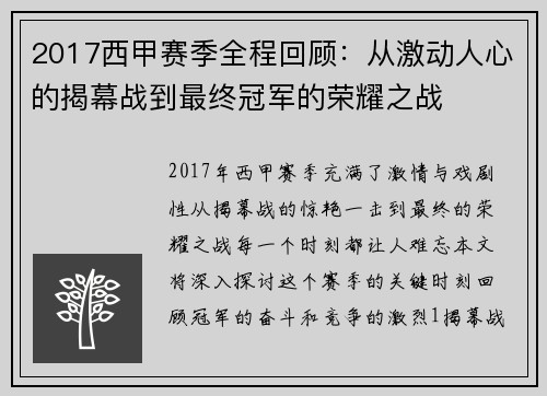 2017西甲赛季全程回顾：从激动人心的揭幕战到最终冠军的荣耀之战