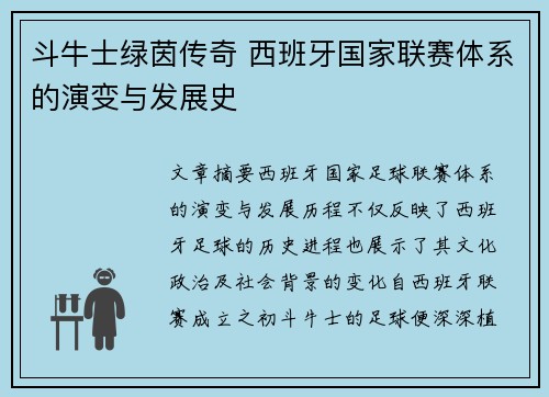 斗牛士绿茵传奇 西班牙国家联赛体系的演变与发展史