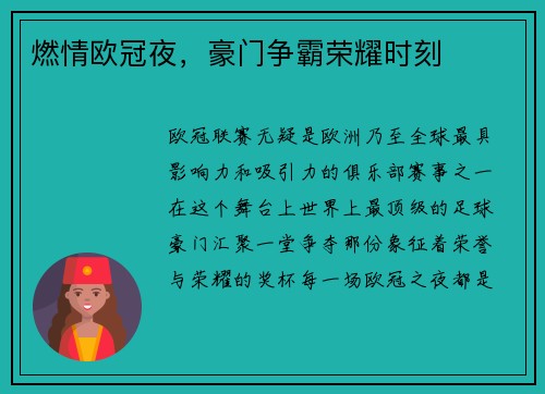 燃情欧冠夜，豪门争霸荣耀时刻