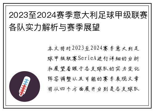 2023至2024赛季意大利足球甲级联赛各队实力解析与赛季展望