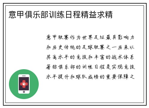 意甲俱乐部训练日程精益求精