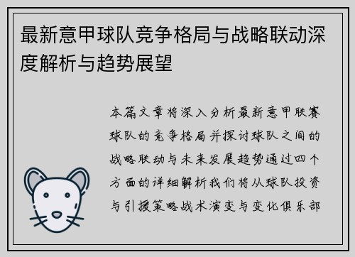 最新意甲球队竞争格局与战略联动深度解析与趋势展望