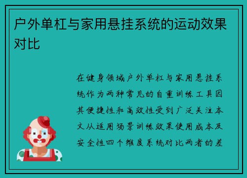 户外单杠与家用悬挂系统的运动效果对比